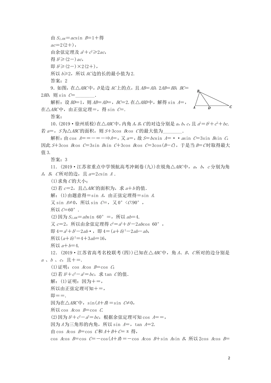 （江苏专用）高考数学大一轮复习 第三章 三角函数、解三角形 6 第6讲 正弦定理和余弦定理刷好题练能力 文-人教版高三全册数学试题_第2页
