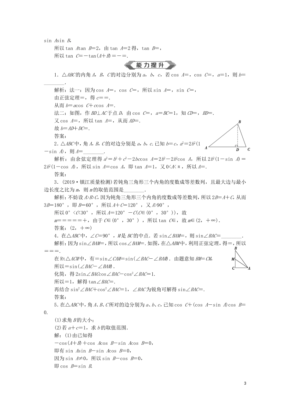 （江苏专用）高考数学大一轮复习 第三章 三角函数、解三角形 6 第6讲 正弦定理和余弦定理刷好题练能力 文-人教版高三全册数学试题_第3页
