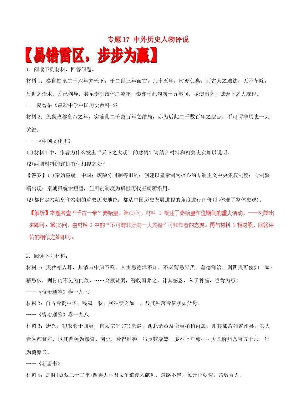 高考历史（四海八荒易错集）专题17 中外历史人物评说-人教版高三全册历史试题_第1页