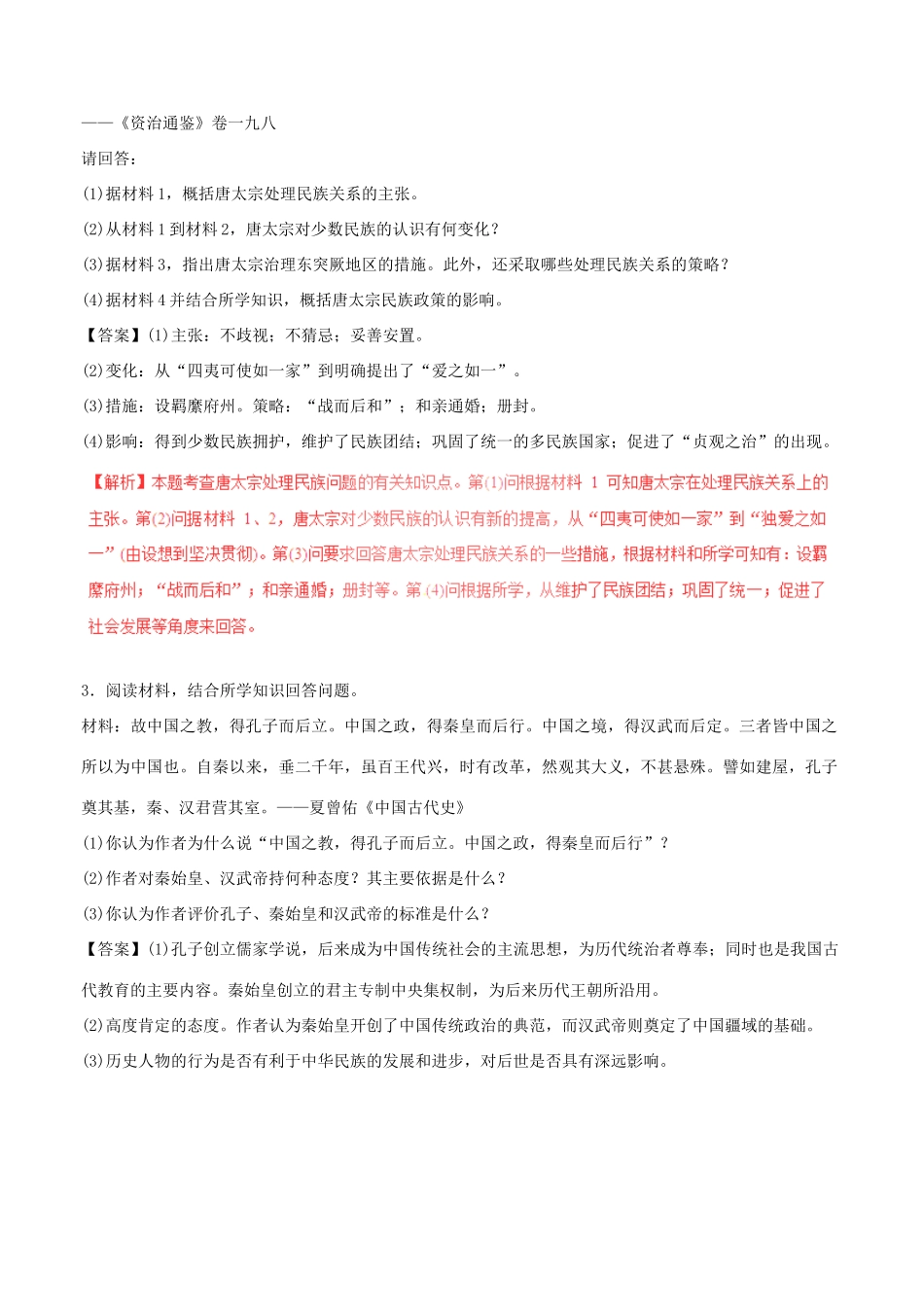 高考历史（四海八荒易错集）专题17 中外历史人物评说-人教版高三全册历史试题_第2页