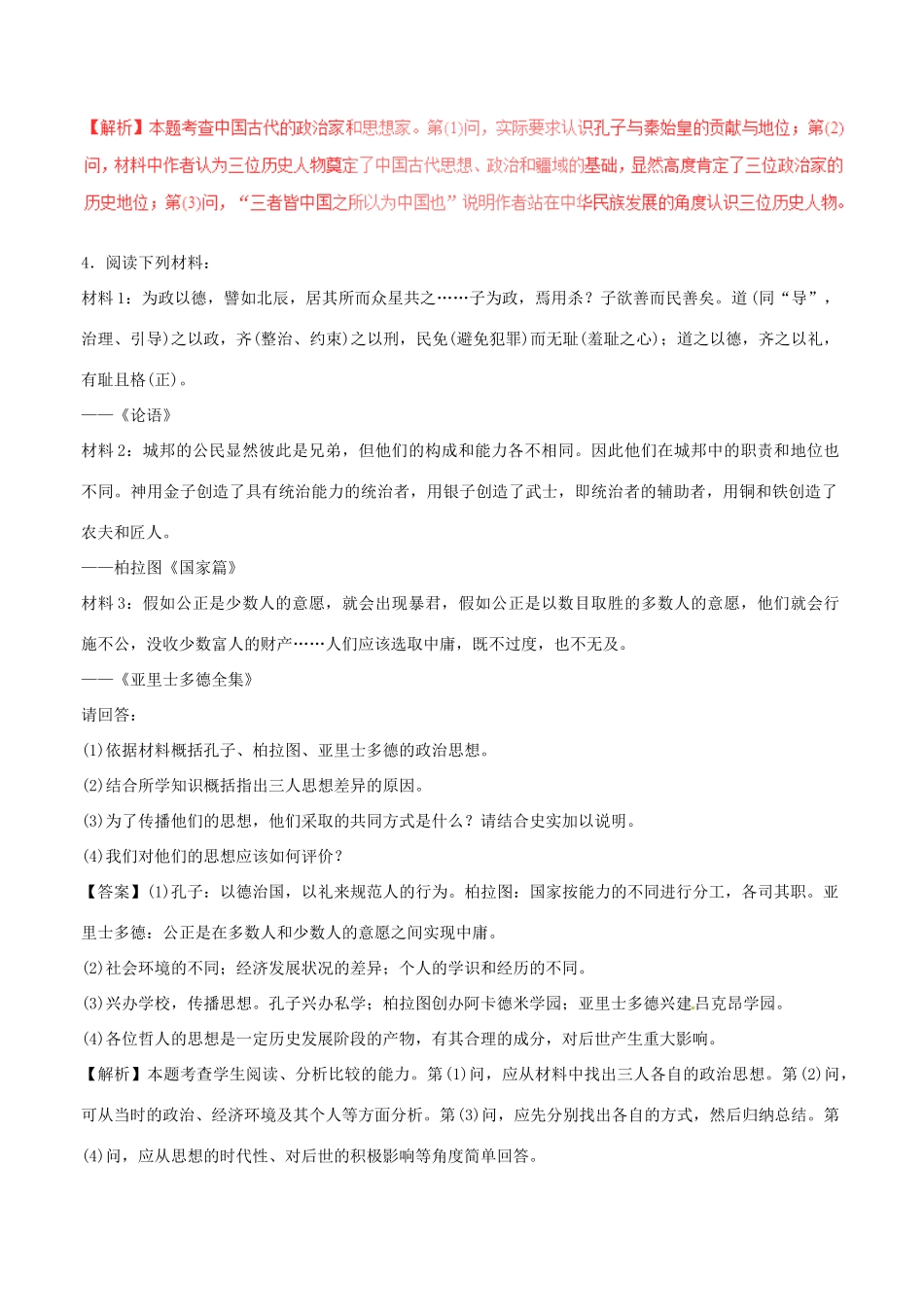 高考历史（四海八荒易错集）专题17 中外历史人物评说-人教版高三全册历史试题_第3页