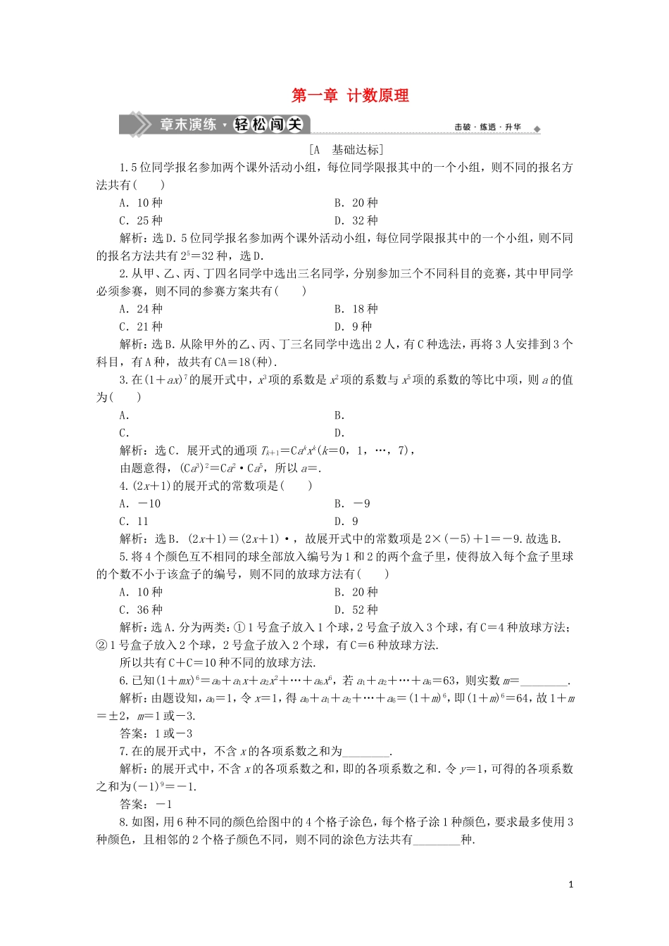 高中数学 第一章 计数原理 章末演练轻松闯关（含解析）新人教A版选修2-3-新人教A版高二选修2-3数学试题_第1页
