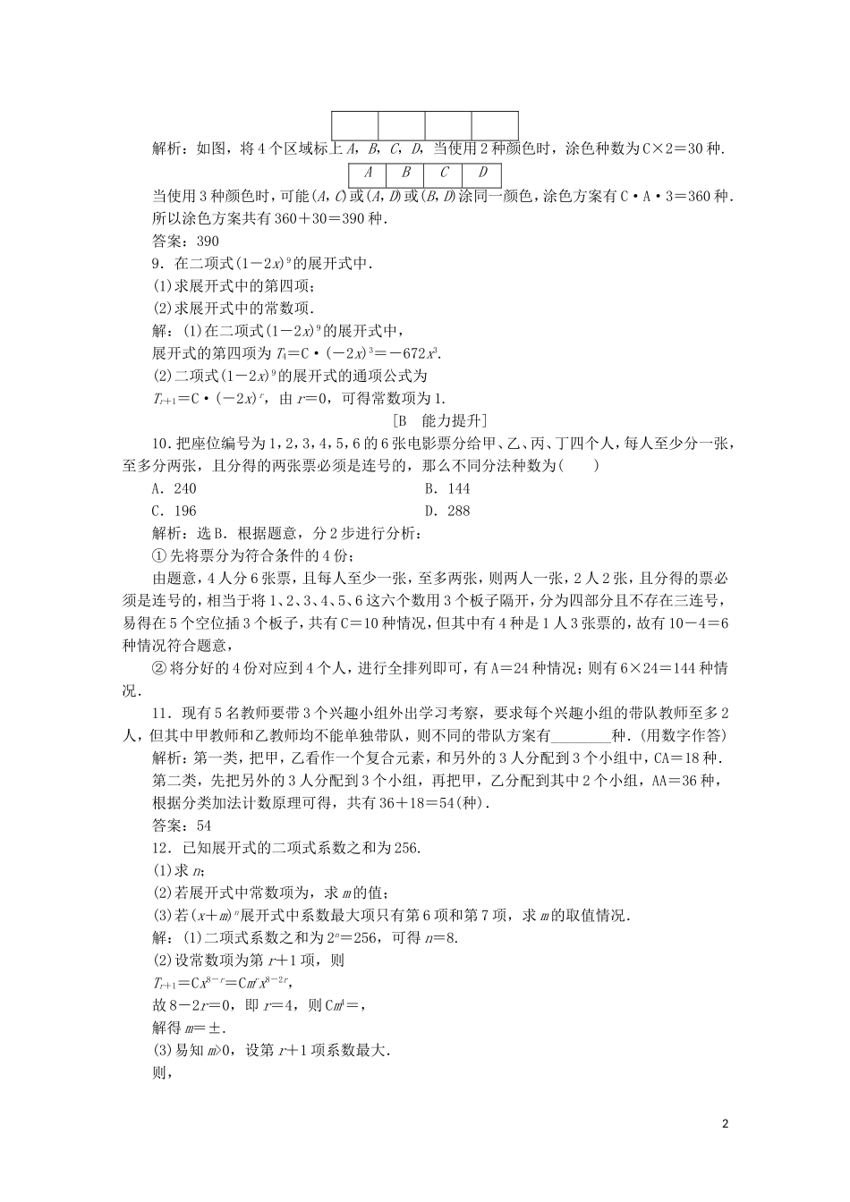 高中数学 第一章 计数原理 章末演练轻松闯关（含解析）新人教A版选修2-3-新人教A版高二选修2-3数学试题_第2页