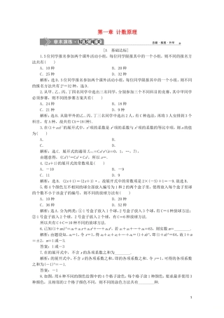 高中数学 第一章 计数原理 章末演练轻松闯关（含解析）新人教A版选修2-3-新人教A版高二选修2-3数学试题