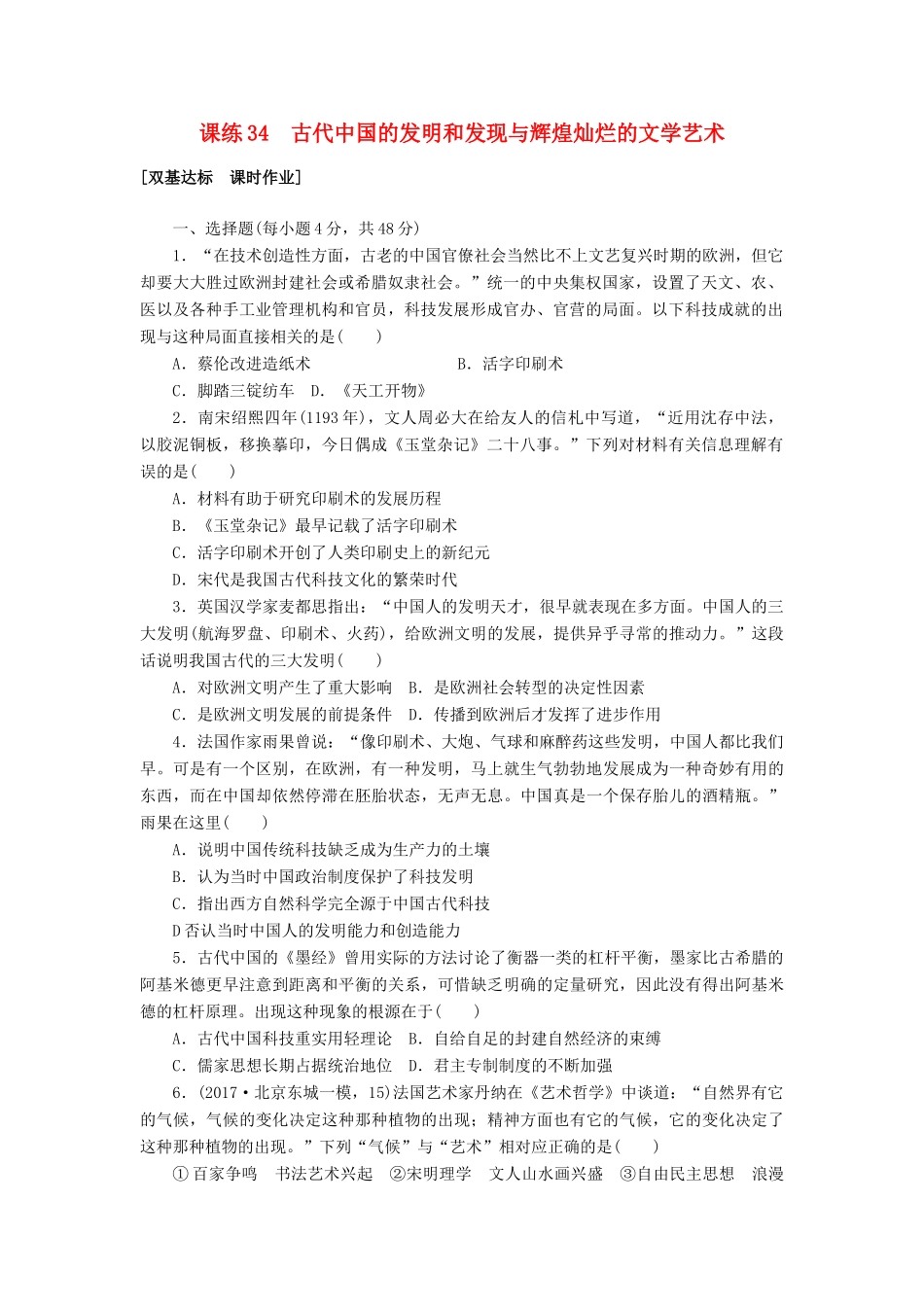 高考历史第一轮总复习全程训练 第十二章 古今中外的科技与文艺 课练34 古代中国的发明和发现与辉煌灿烂的文学艺术 新人教版-新人教版高三全册历史试题_第1页