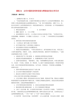 高考历史第一轮总复习全程训练 第十二章 古今中外的科技与文艺 课练34 古代中国的发明和发现与辉煌灿烂的文学艺术 新人教版-新人教版高三全册历史试题
