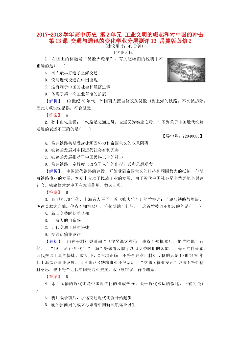 高中历史 第2单元 工业文明的崛起和对中国的冲击 第13课 交通与通讯的变化学业分层测评13 岳麓版必修2-岳麓版高一必修2历史试题_第1页