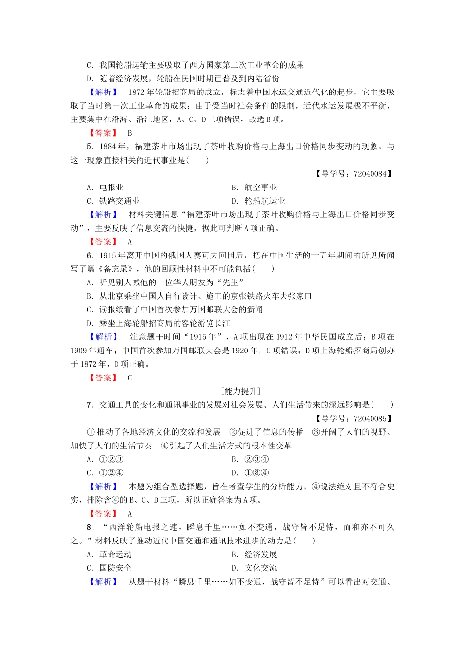 高中历史 第2单元 工业文明的崛起和对中国的冲击 第13课 交通与通讯的变化学业分层测评13 岳麓版必修2-岳麓版高一必修2历史试题_第2页