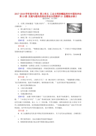 高中历史 第2单元 工业文明的崛起和对中国的冲击 第13课 交通与通讯的变化学业分层测评13 岳麓版必修2-岳麓版高一必修2历史试题