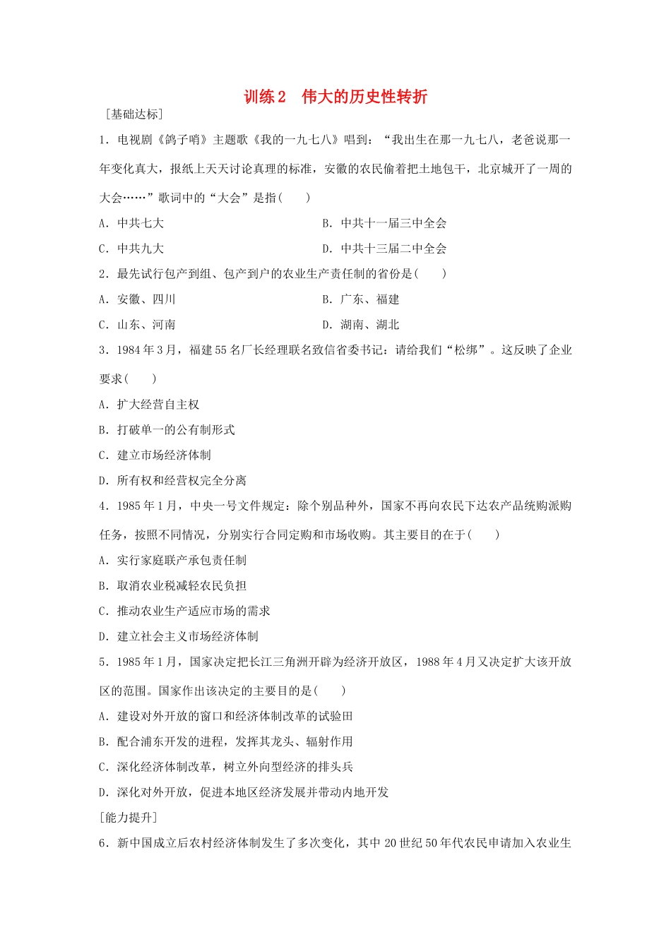 高中历史 专题三 中国社会主义建设道路的探索 2 伟大的历史性转折练习 人民版必修2-人民版高一必修2历史试题_第1页