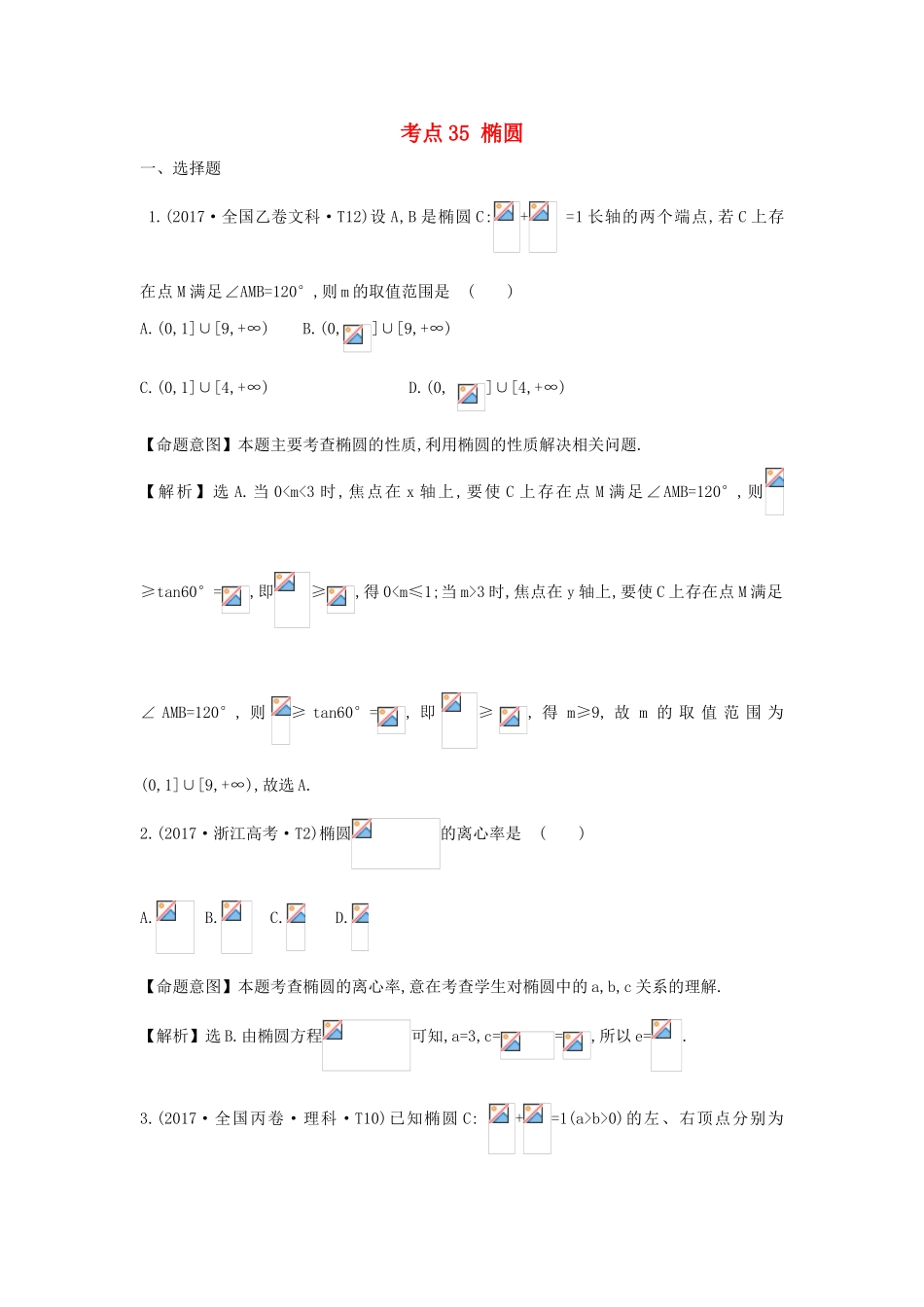 高中数学 考点35 椭圆（含高考试题）新人教A版-新人教A版高三全册数学试题_第1页