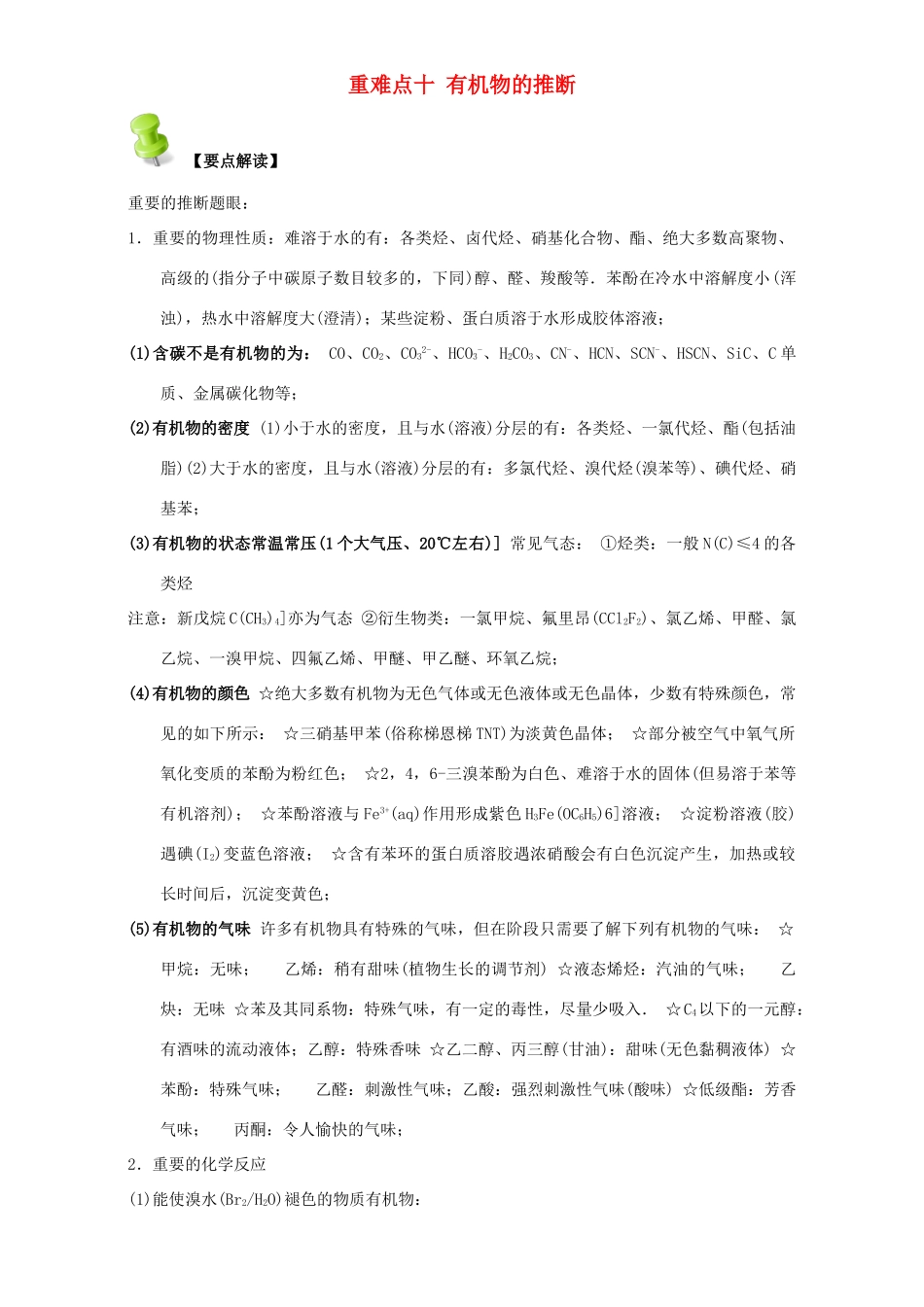 高中化学 第三章 烃的含氧衍生物 重难点十 有机物的推断（含解析）新人教版选修5-新人教版高二选修5化学试题_第1页