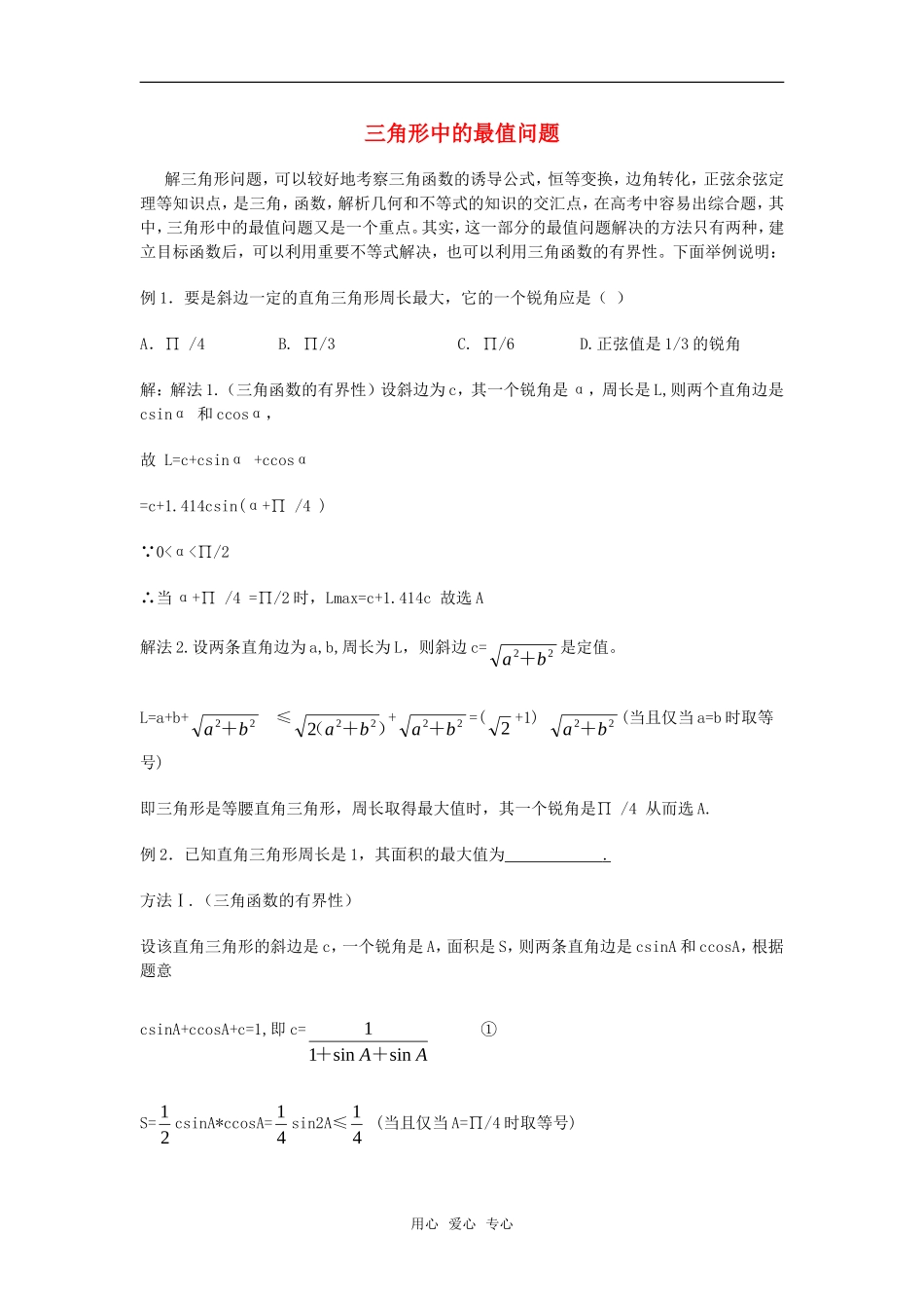 高考数学复习点拨 三角形中的最值问题新人教A版_第1页