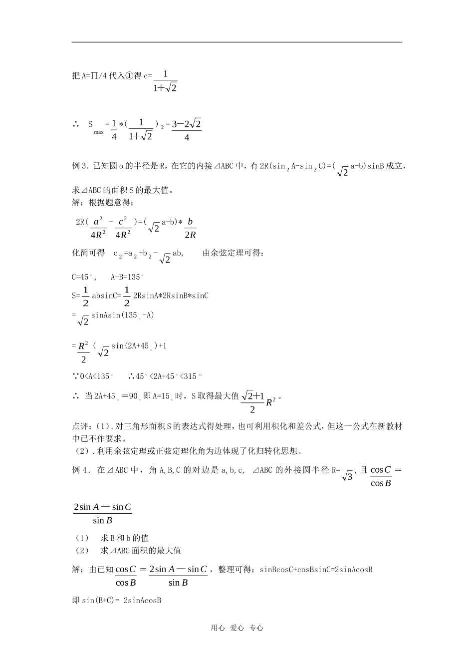 高考数学复习点拨 三角形中的最值问题新人教A版_第2页