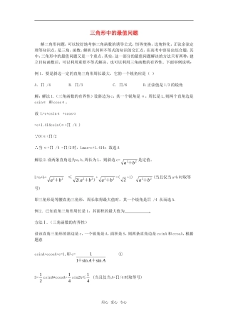 高考数学复习点拨 三角形中的最值问题新人教A版