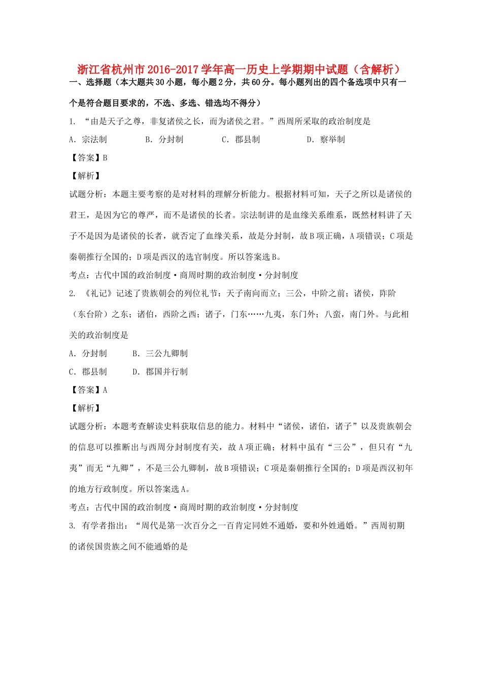 浙江省杭州市高一历史上学期期中试题（含解析）-人教版高一全册历史试题_第1页
