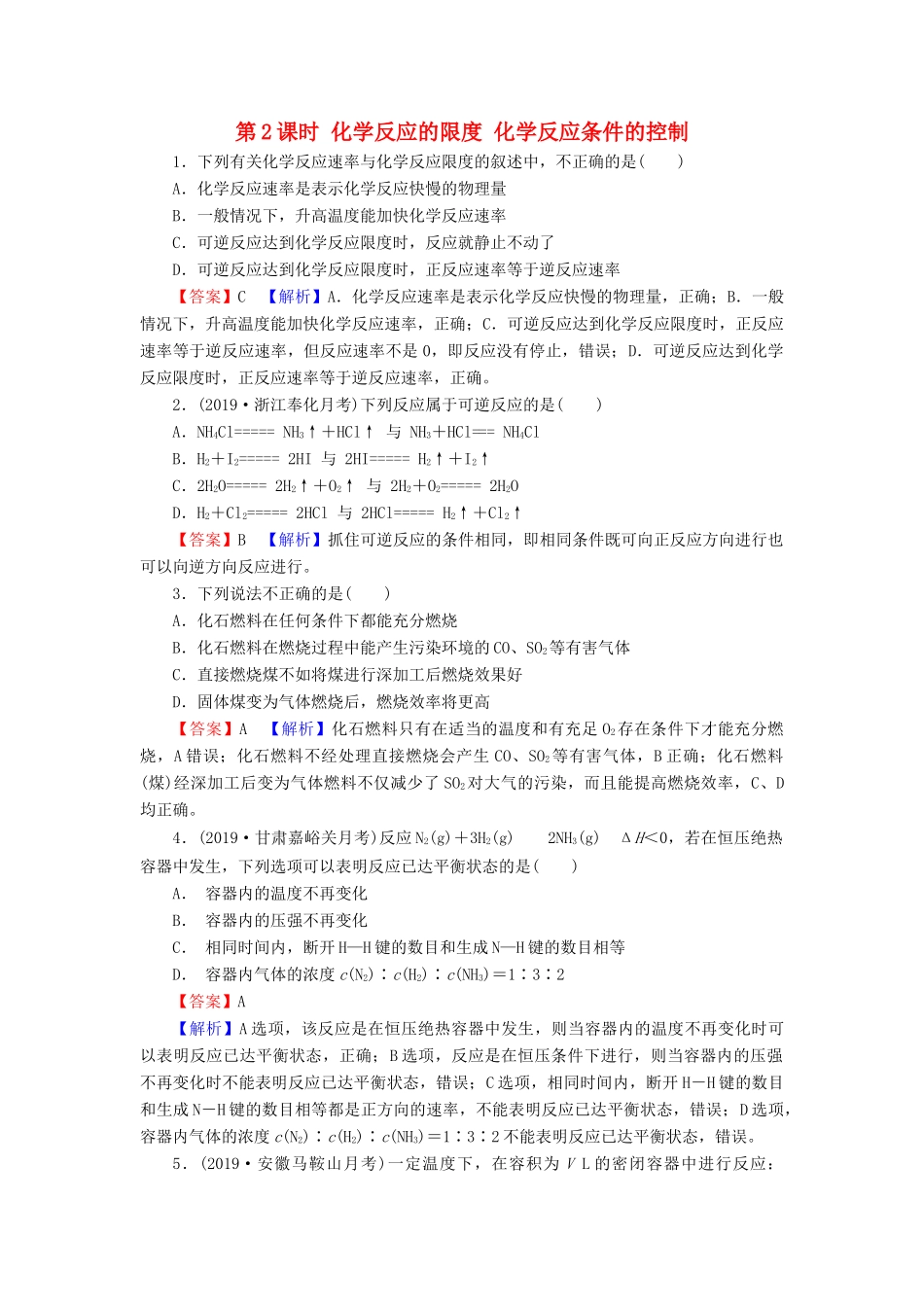 高中化学 第二章 化学反应与能量 第3节 化学反应的速率和限度 第2课时 化学反应的限度 化学反应条件的控制课堂课时训练（含解析）新人教版必修2-新人教版高一必修2化学试题_第1页