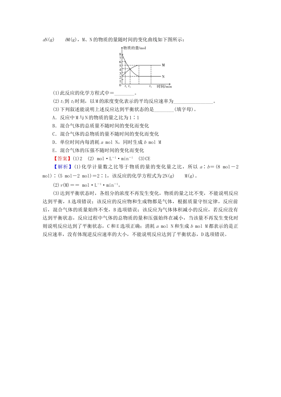 高中化学 第二章 化学反应与能量 第3节 化学反应的速率和限度 第2课时 化学反应的限度 化学反应条件的控制课堂课时训练（含解析）新人教版必修2-新人教版高一必修2化学试题_第2页