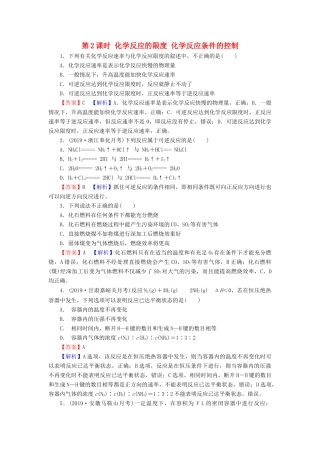 高中化学 第二章 化学反应与能量 第3节 化学反应的速率和限度 第2课时 化学反应的限度 化学反应条件的控制课堂课时训练（含解析）新人教版必修2-新人教版高一必修2化学试题