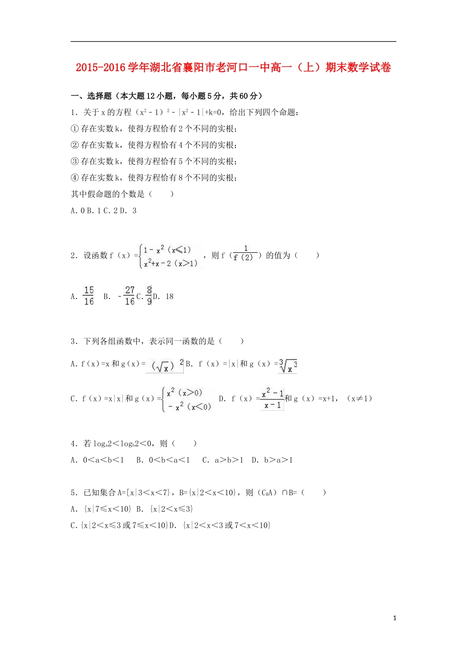 湖北省襄阳市老河口一中高一数学上学期期末试卷（含解析）-人教版高一全册数学试题_第1页