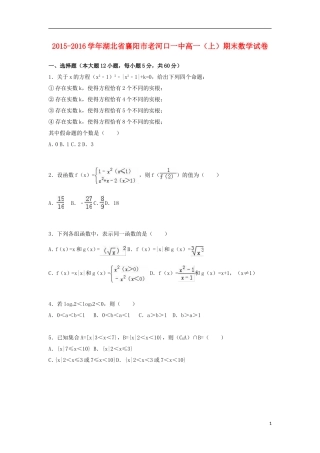 湖北省襄阳市老河口一中高一数学上学期期末试卷（含解析）-人教版高一全册数学试题