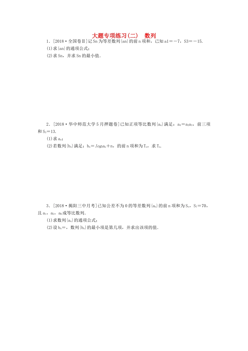 高考数学二轮复习 大题专项练习（二）数列 文-人教版高三全册数学试题_第1页