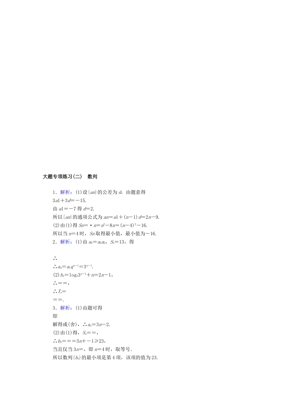 高考数学二轮复习 大题专项练习（二）数列 文-人教版高三全册数学试题_第3页