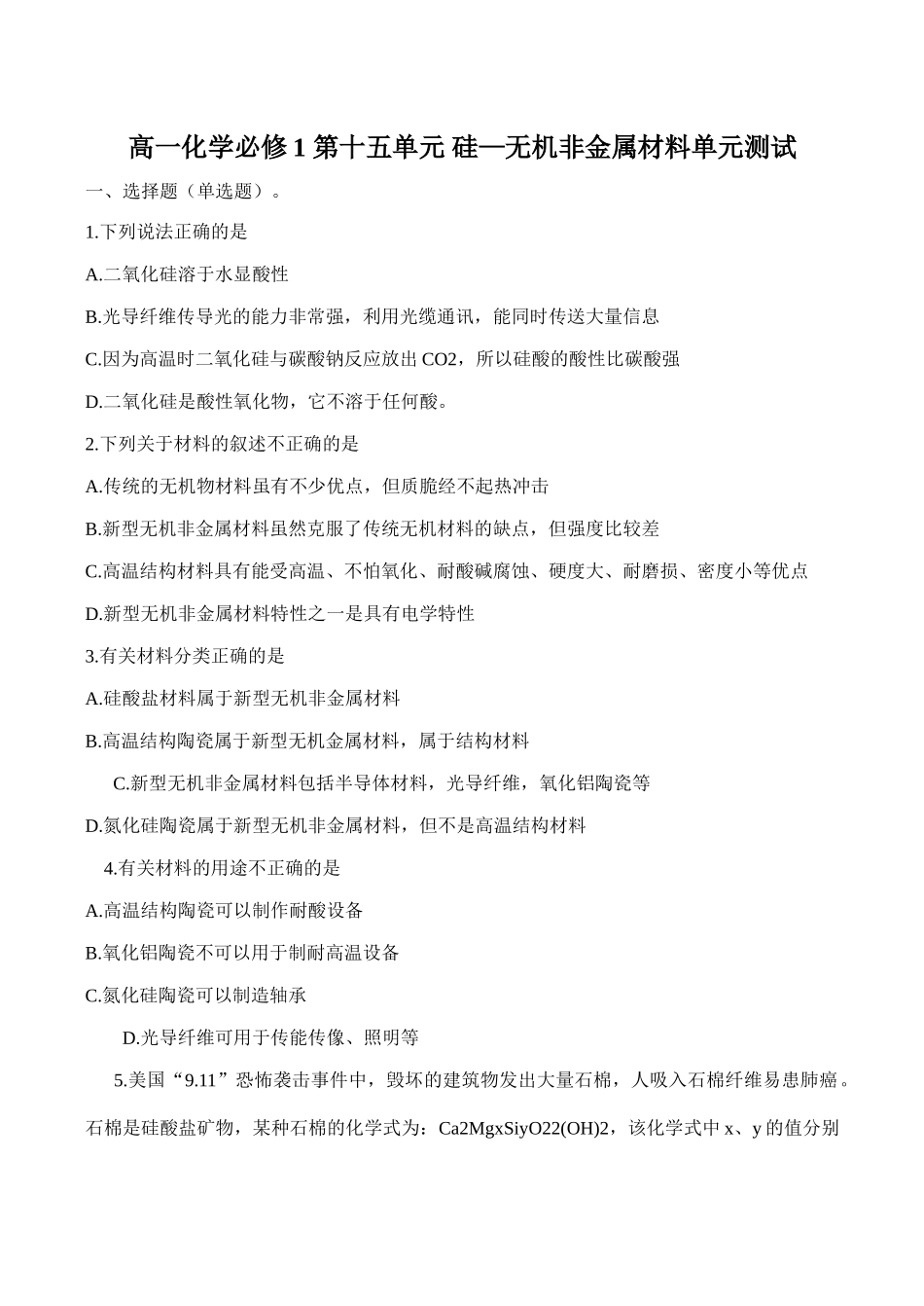 高一化学 第十五单元 硅—无机非金属材料单元测试必修1_第1页