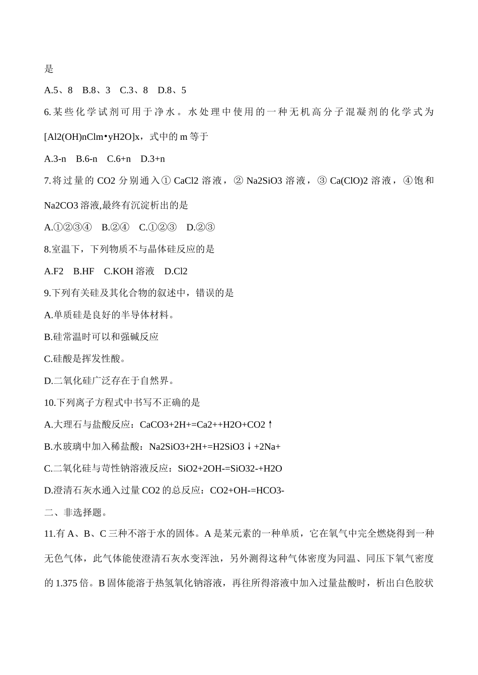 高一化学 第十五单元 硅—无机非金属材料单元测试必修1_第2页