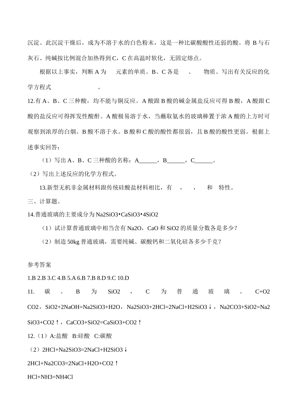 高一化学 第十五单元 硅—无机非金属材料单元测试必修1_第3页