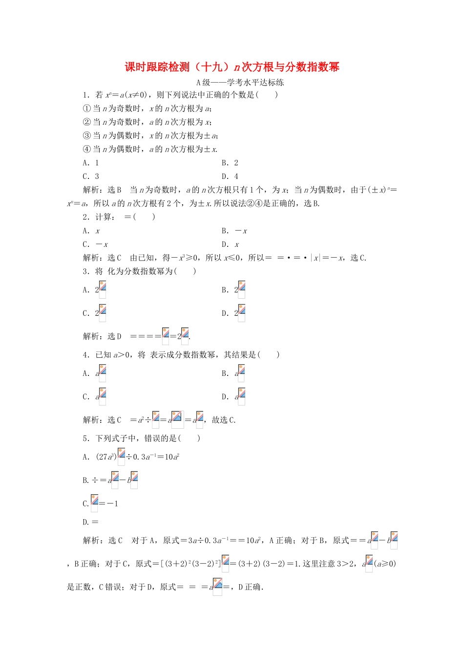 高中数学 课时跟踪检测（十九）n次方根与分数指数幂 新人教A版必修第一册-新人教A版高一第一册数学试题_第1页