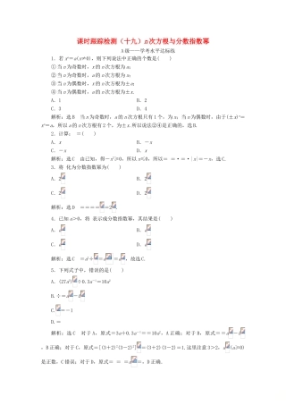 高中数学 课时跟踪检测（十九）n次方根与分数指数幂 新人教A版必修第一册-新人教A版高一第一册数学试题