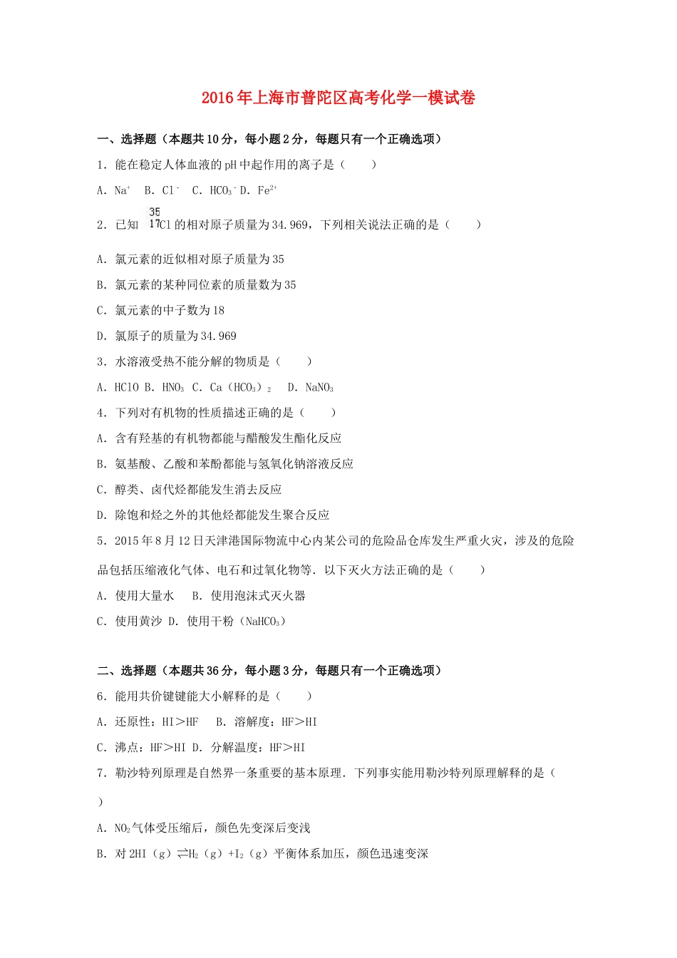 上海市普陀区高三化学一模试卷（含解析）-人教版高三全册化学试题_第1页