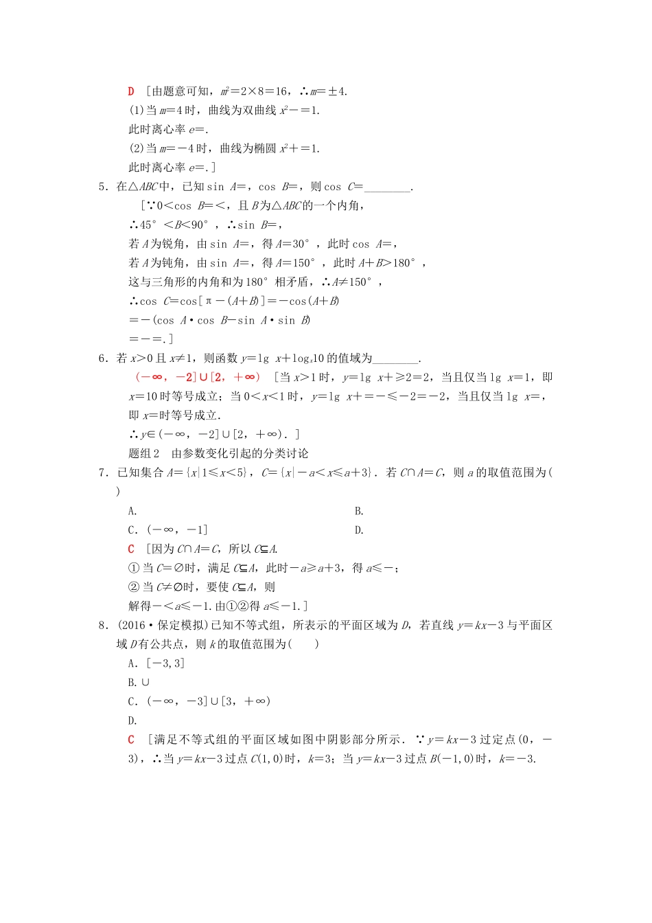 高考数学二轮复习 第1部分 技法篇 数学思想专练3 分类讨论思想-人教版高三全册数学试题_第2页