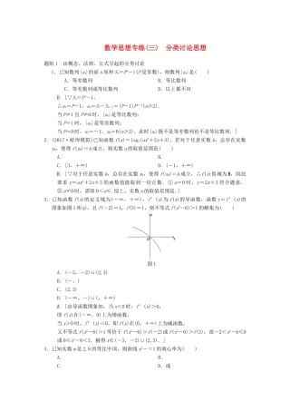 高考数学二轮复习 第1部分 技法篇 数学思想专练3 分类讨论思想-人教版高三全册数学试题