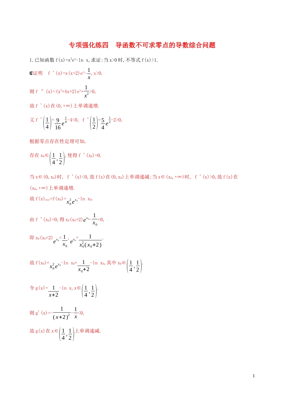 （浙江专用）高考数学大一轮复习 专项强化练四 导函数不可求零点的导数综合问题-人教版高三全册数学试题_第1页