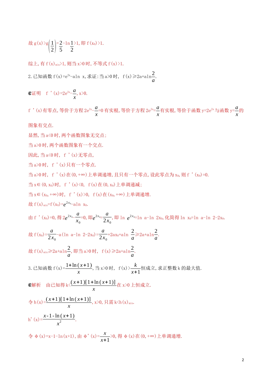 （浙江专用）高考数学大一轮复习 专项强化练四 导函数不可求零点的导数综合问题-人教版高三全册数学试题_第2页