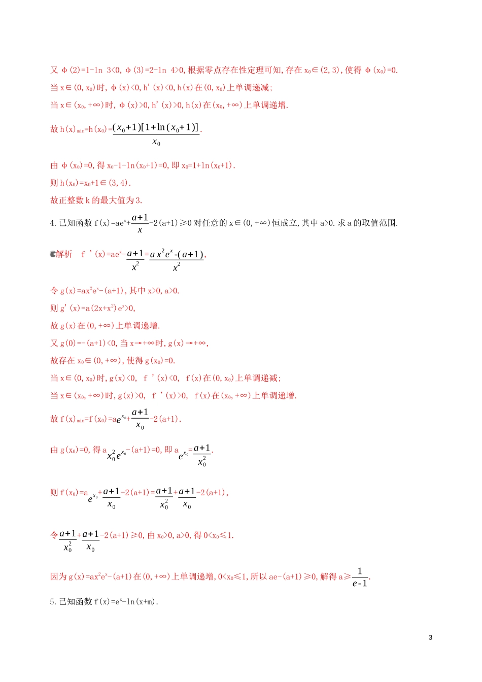 （浙江专用）高考数学大一轮复习 专项强化练四 导函数不可求零点的导数综合问题-人教版高三全册数学试题_第3页
