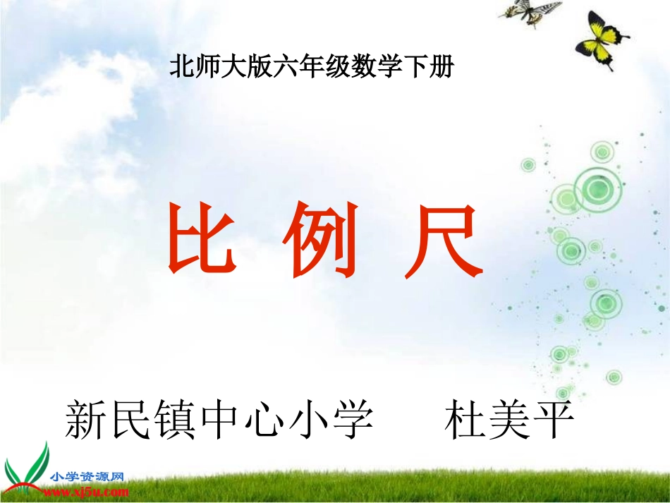 《比例尺》课件杜美平_第1页