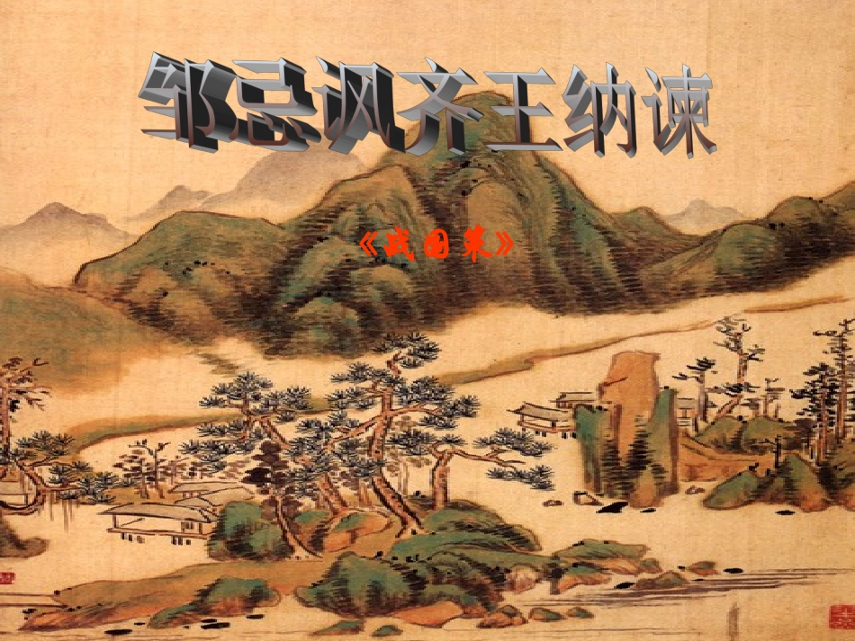 《邹忌讽齐王纳谏》课件_第2页