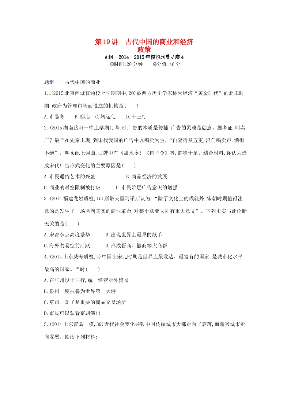 2年模拟高考历史一轮复习 专题七 第19讲 古代中国的商业和经济政策-人教版高三全册历史试题_第1页