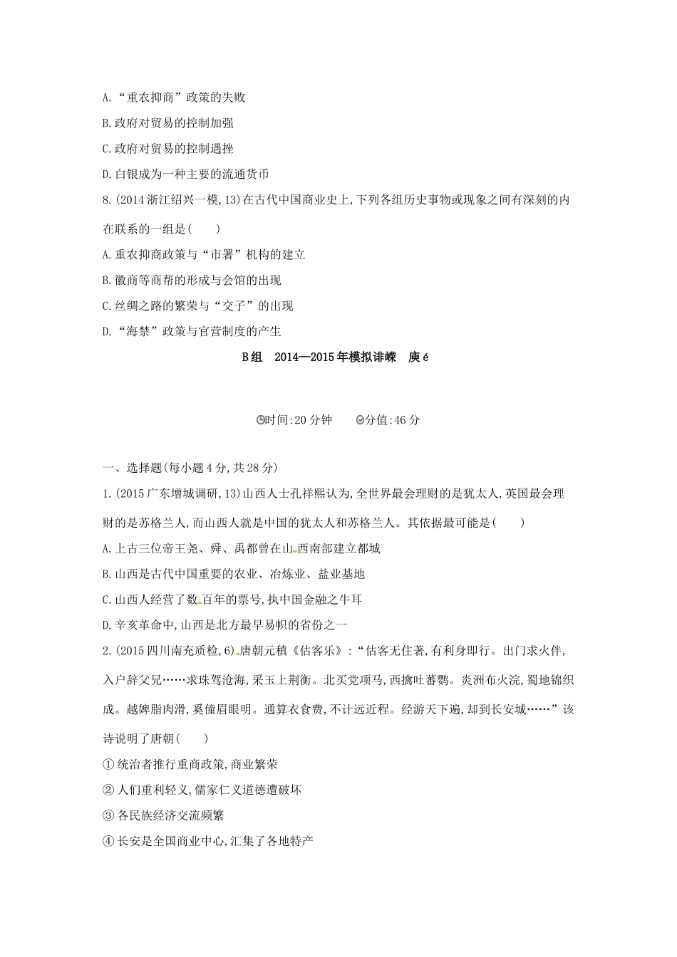 2年模拟高考历史一轮复习 专题七 第19讲 古代中国的商业和经济政策-人教版高三全册历史试题_第3页