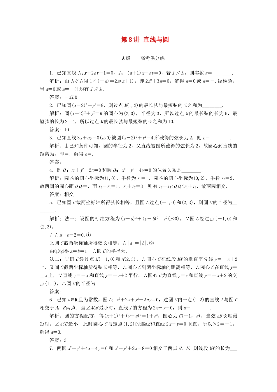 （文理通用）江苏省高考数学二轮复习 专题三 解析几何 第8讲 直线与圆练习-人教版高三全册数学试题_第1页