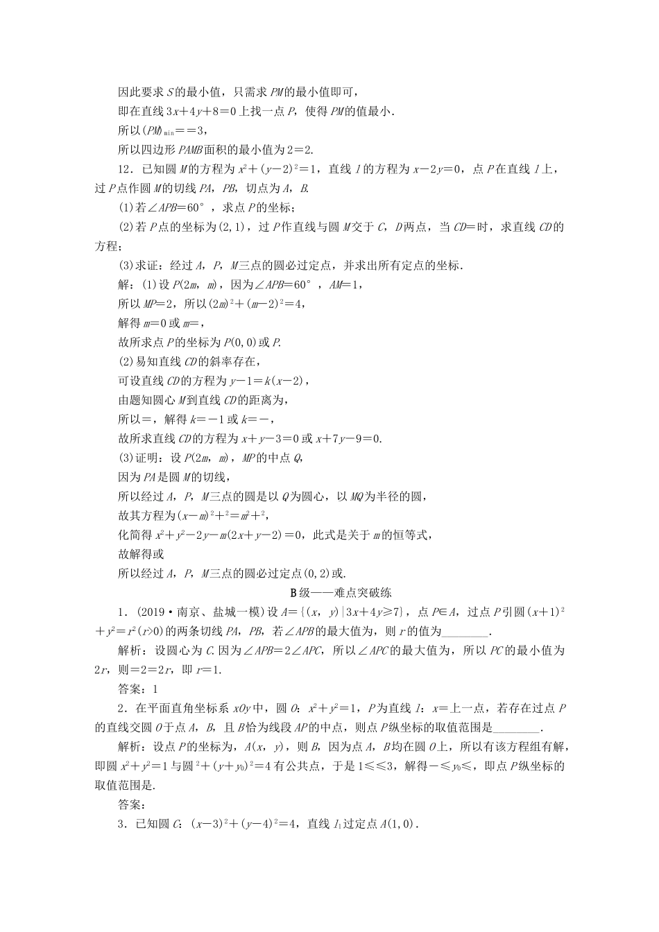 （文理通用）江苏省高考数学二轮复习 专题三 解析几何 第8讲 直线与圆练习-人教版高三全册数学试题_第3页