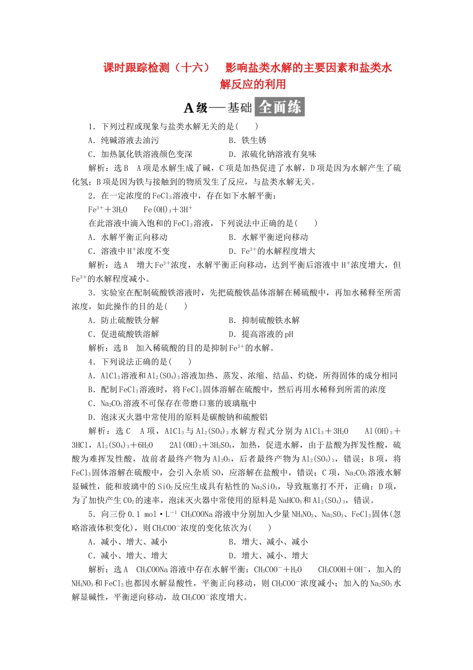 高中化学 课时跟踪检测（十六）影响盐类水解的主要因素和盐类水解反应的利用 新人教版选修4-新人教版高二选修4化学试题_第1页