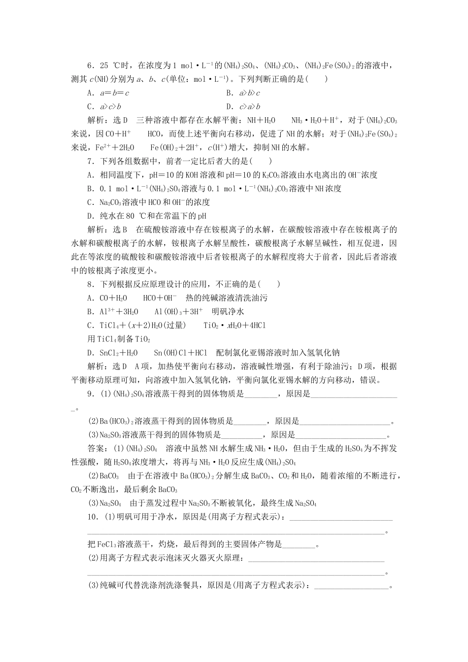 高中化学 课时跟踪检测（十六）影响盐类水解的主要因素和盐类水解反应的利用 新人教版选修4-新人教版高二选修4化学试题_第2页