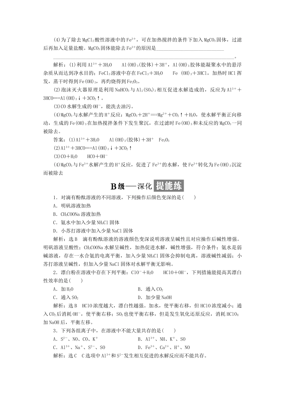 高中化学 课时跟踪检测（十六）影响盐类水解的主要因素和盐类水解反应的利用 新人教版选修4-新人教版高二选修4化学试题_第3页