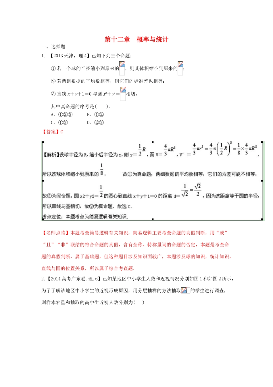 三年高考-高考数学试题分项版 专题12概率与统计 理（含解析）-人教版高三全册数学试题_第1页
