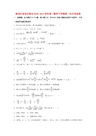 黑龙江省佳木斯市高一数学下学期第一次月考试卷（含解析）-人教版高一全册数学试题