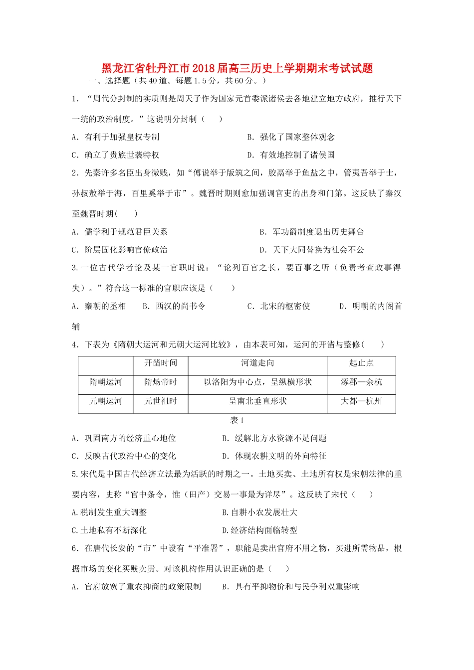 黑龙江省牡丹江市高三历史上学期期末考试试题-人教版高三全册历史试题_第1页